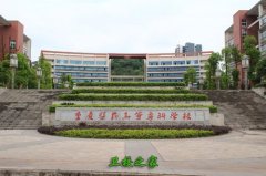 重庆医药高等专科学校