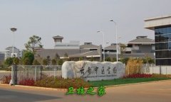 云南中医学院