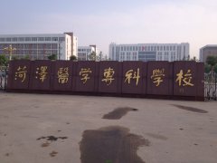 菏泽医学专科学校