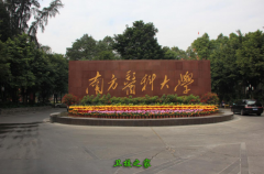 <b>南方医科大学</b>