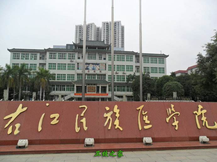 右江民族医学院