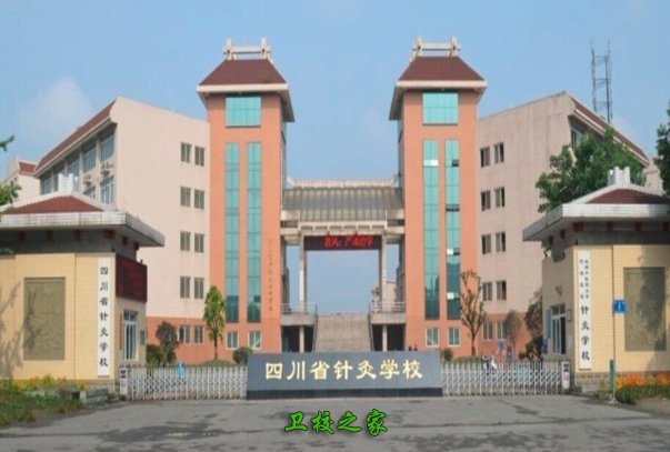 四川针灸学校