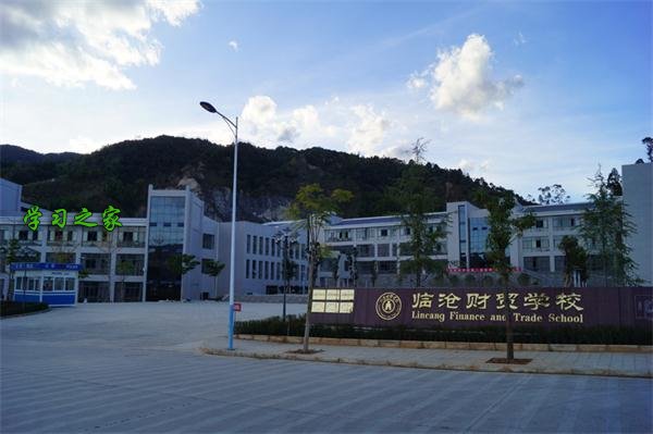 临沧财贸学校环境如何