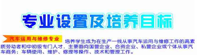 盐亭职业技术学校2020-汽车运用与维修招生(中专+大专)_招生信息