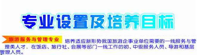 盐亭职业技术学校2020-旅游服务与管理招生(中专+大专)_招生信息