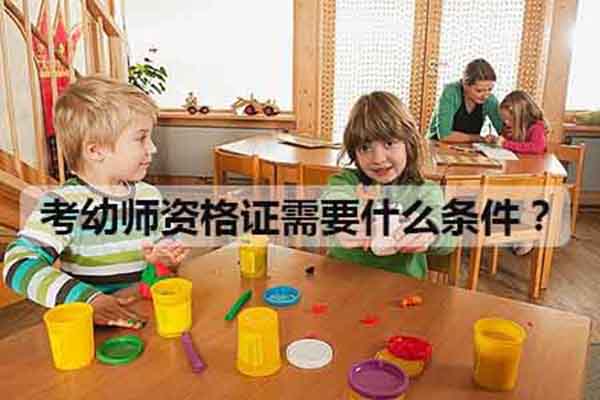 幼师资格证报考条件