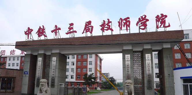 中铁十三局技师学院