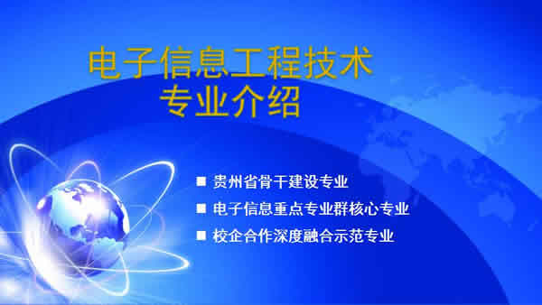 贵州电子信息职业学院电子信息工程技术专业招生如何_招生信息