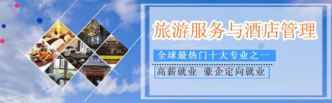 川大职业技术学院2020旅游酒店与管理招生_招生信息