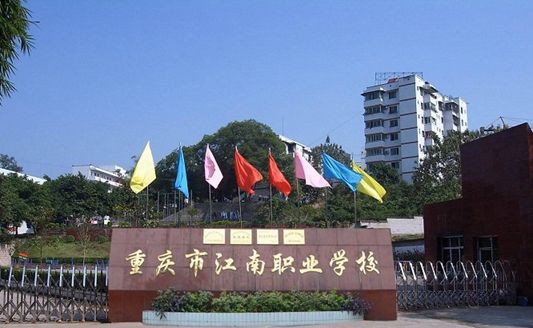 重庆市江南职业学校简介