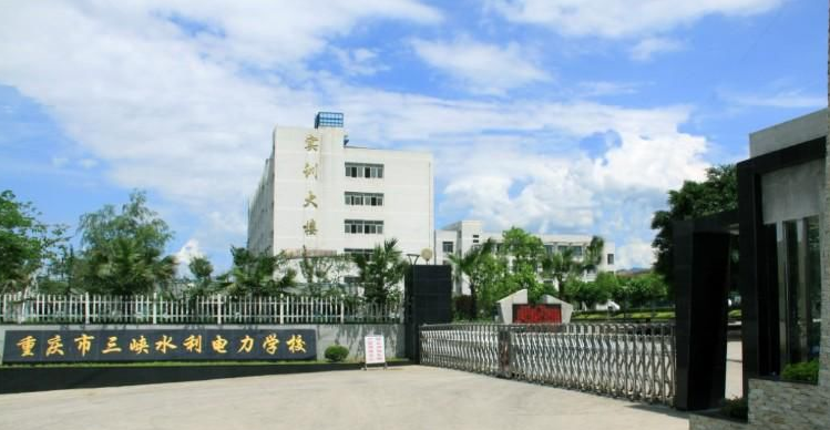 重庆市三峡水利电力学校