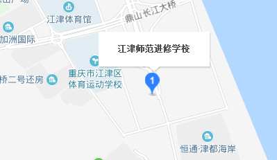 重庆市江津师范进修学校地址