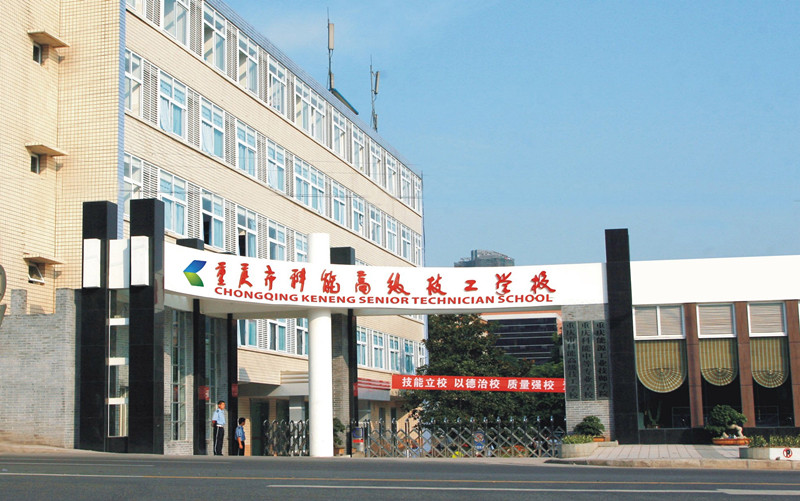 重庆市科能高级技工学校