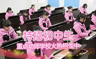 重庆幼儿师范高等专科学校招生简章