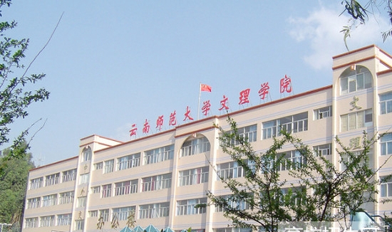 云南师范大学文理学院